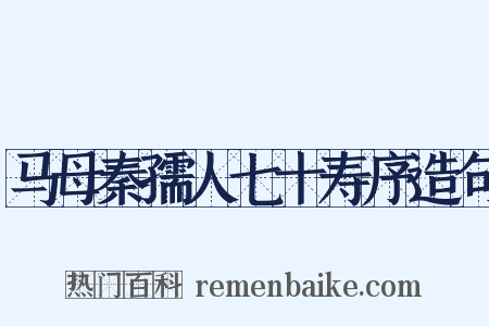 马母秦孺人七十寿序造句是什么意思的图片